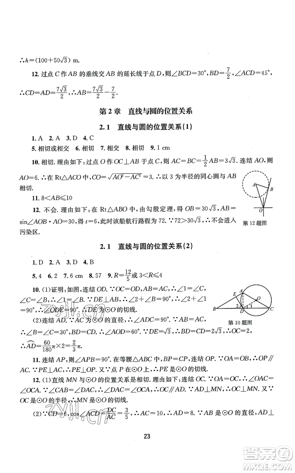 南京大學(xué)出版社2022全程助學(xué)九年級數(shù)學(xué)浙教版參考答案