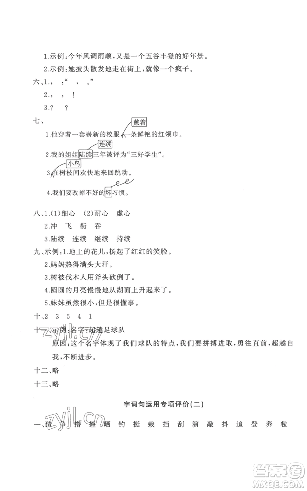 山東友誼出版社2022精練課堂分層作業(yè)三年級(jí)上冊語文人教版參考答案