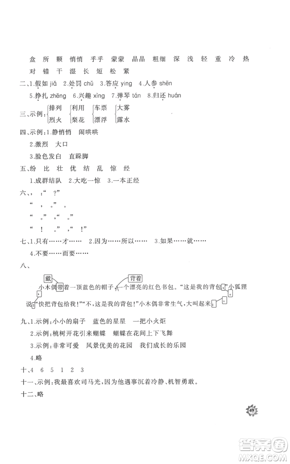 山東友誼出版社2022精練課堂分層作業(yè)三年級(jí)上冊語文人教版參考答案