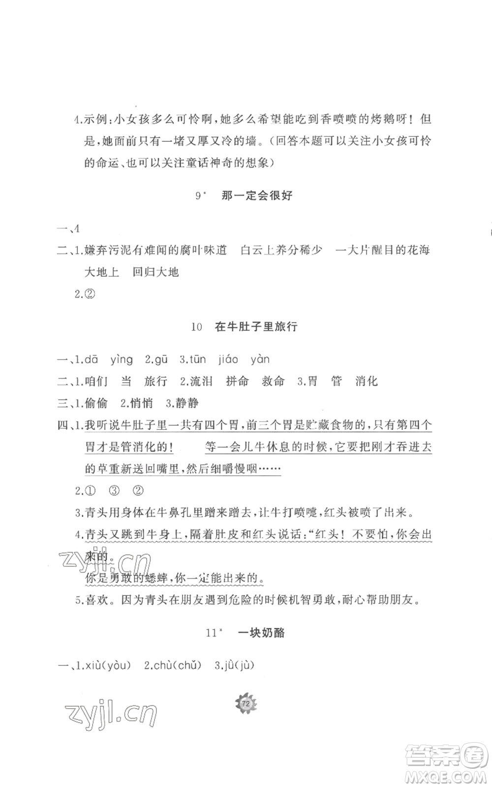 山東友誼出版社2022精練課堂分層作業(yè)三年級(jí)上冊語文人教版參考答案