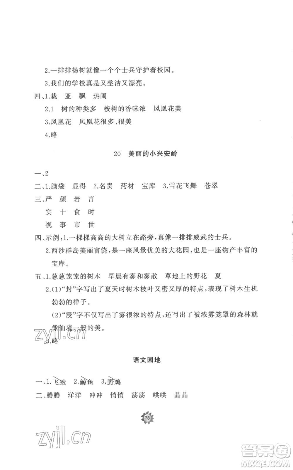 山東友誼出版社2022精練課堂分層作業(yè)三年級(jí)上冊語文人教版參考答案