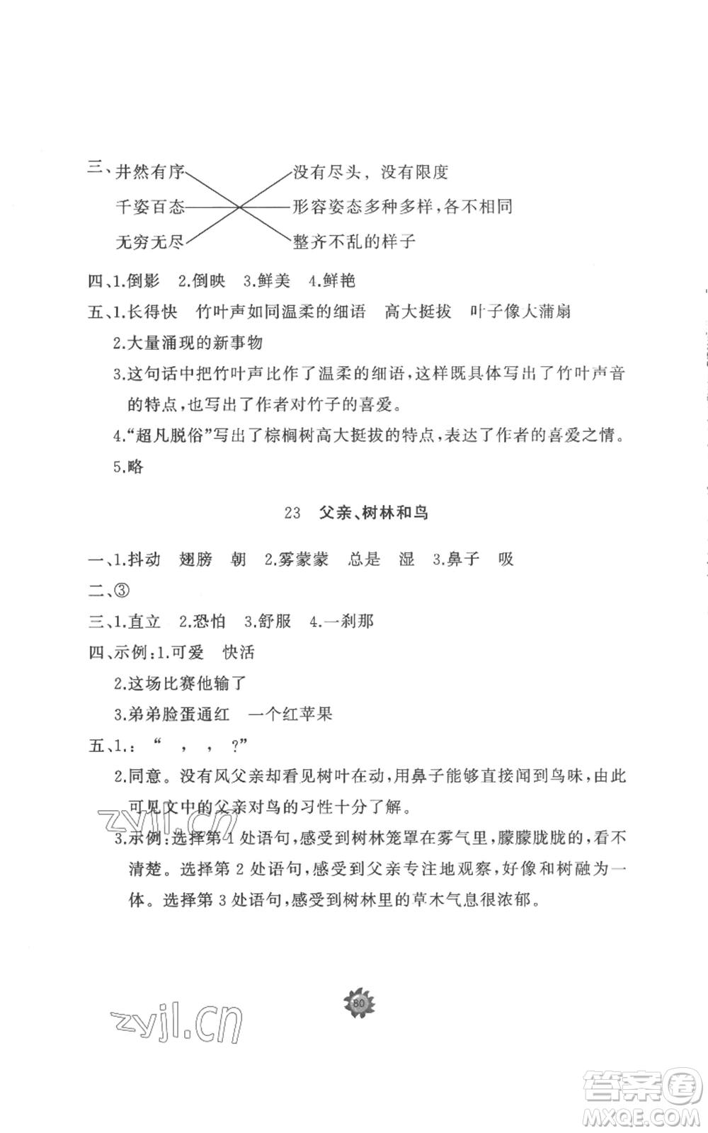 山東友誼出版社2022精練課堂分層作業(yè)三年級(jí)上冊語文人教版參考答案