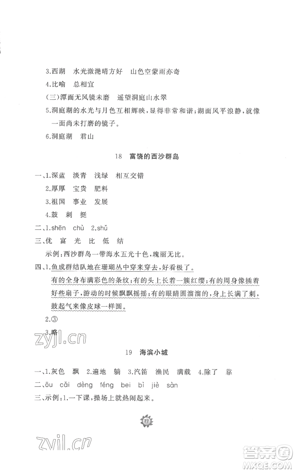 山東友誼出版社2022精練課堂分層作業(yè)三年級(jí)上冊語文人教版參考答案