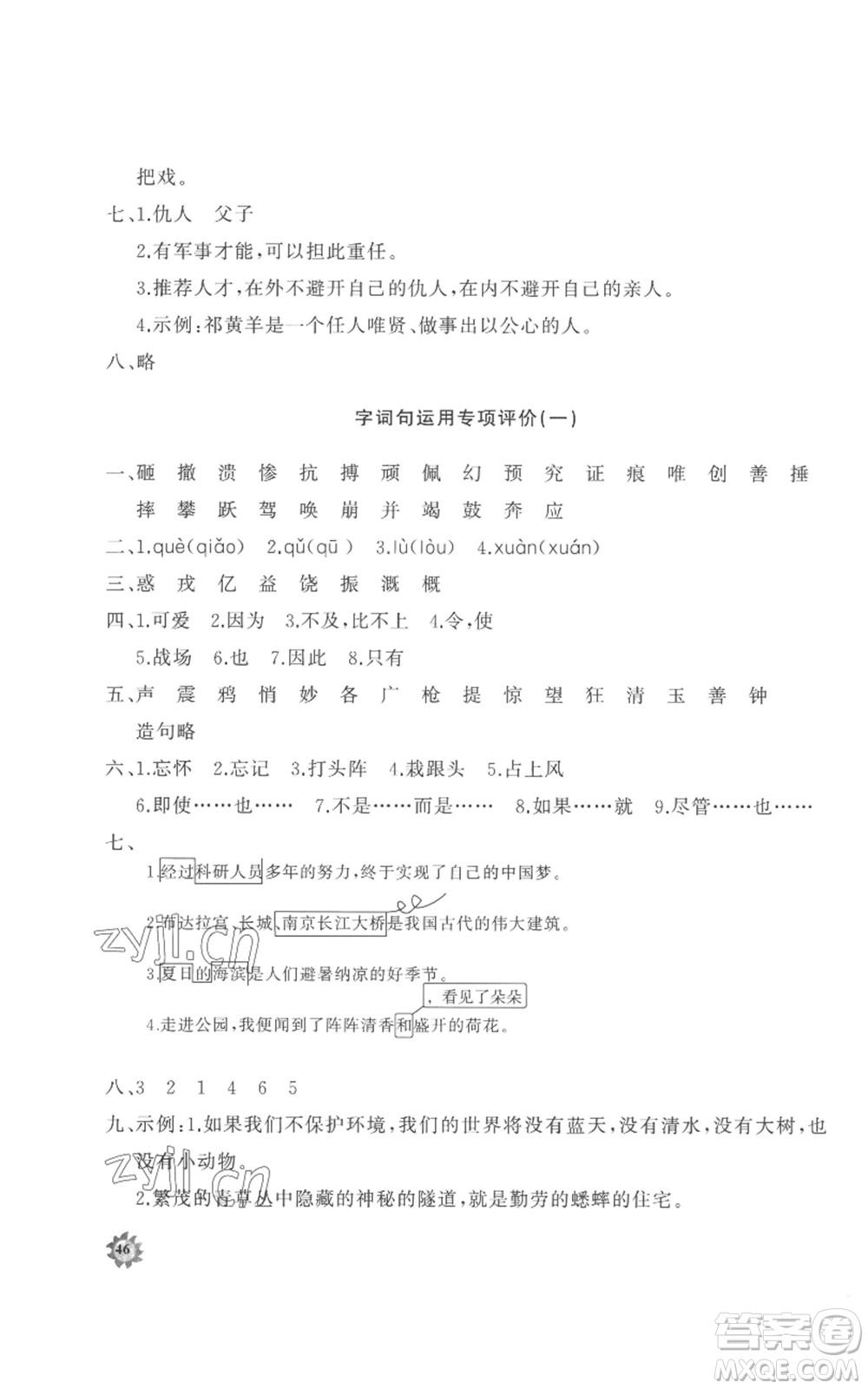 山東友誼出版社2022精練課堂分層作業(yè)四年級上冊語文人教版參考答案