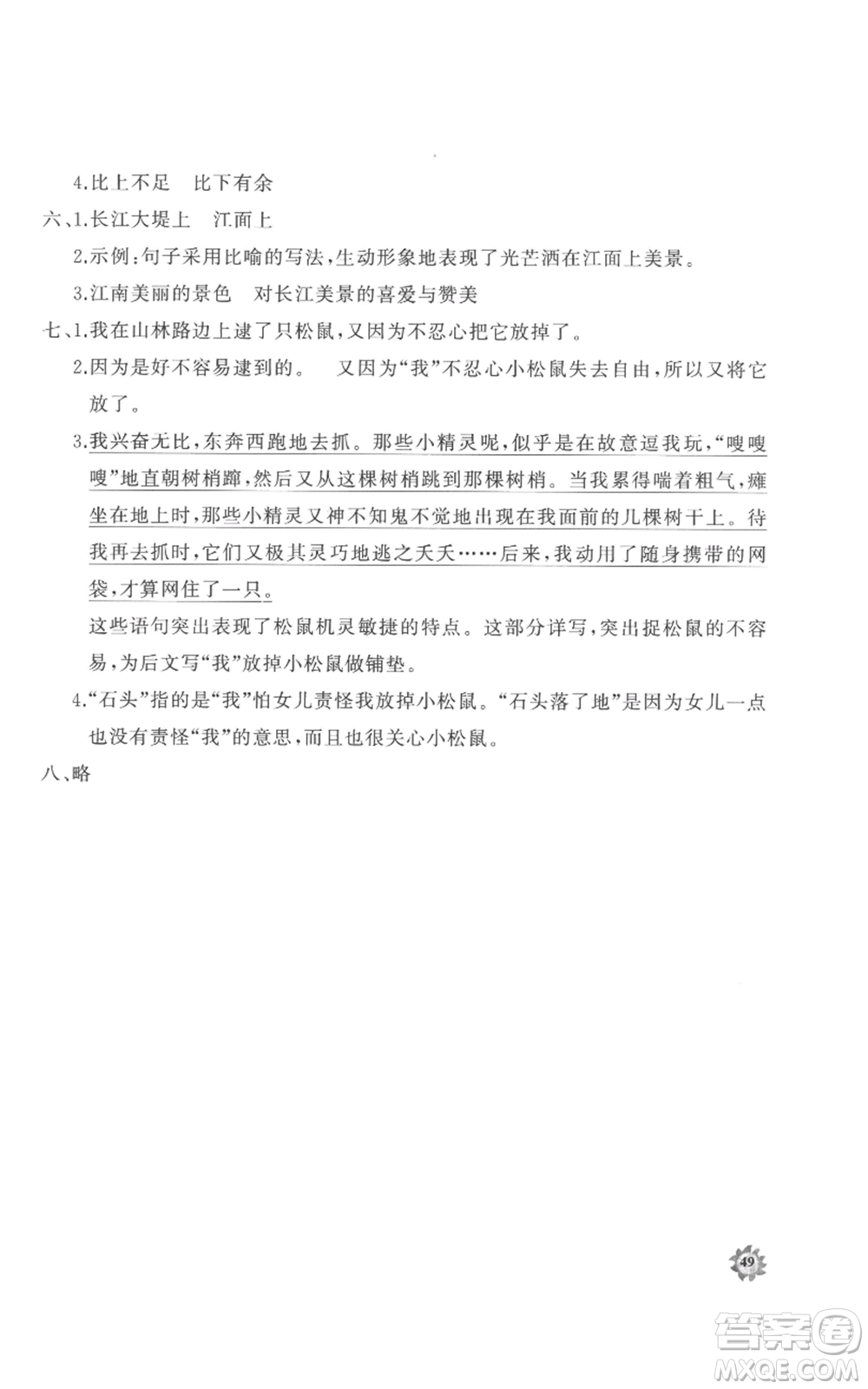 山東友誼出版社2022精練課堂分層作業(yè)四年級上冊語文人教版參考答案