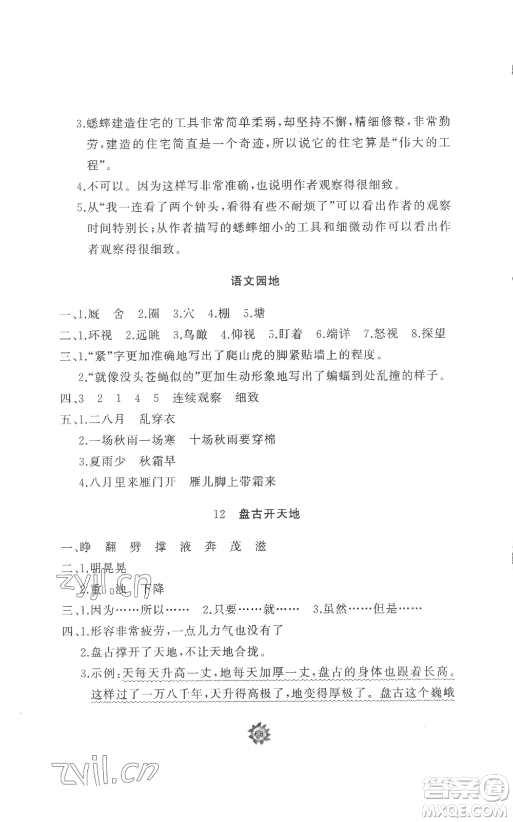 山東友誼出版社2022精練課堂分層作業(yè)四年級上冊語文人教版參考答案