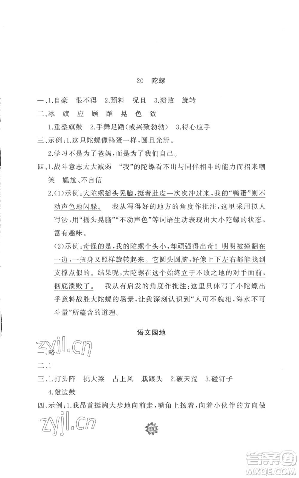 山東友誼出版社2022精練課堂分層作業(yè)四年級上冊語文人教版參考答案