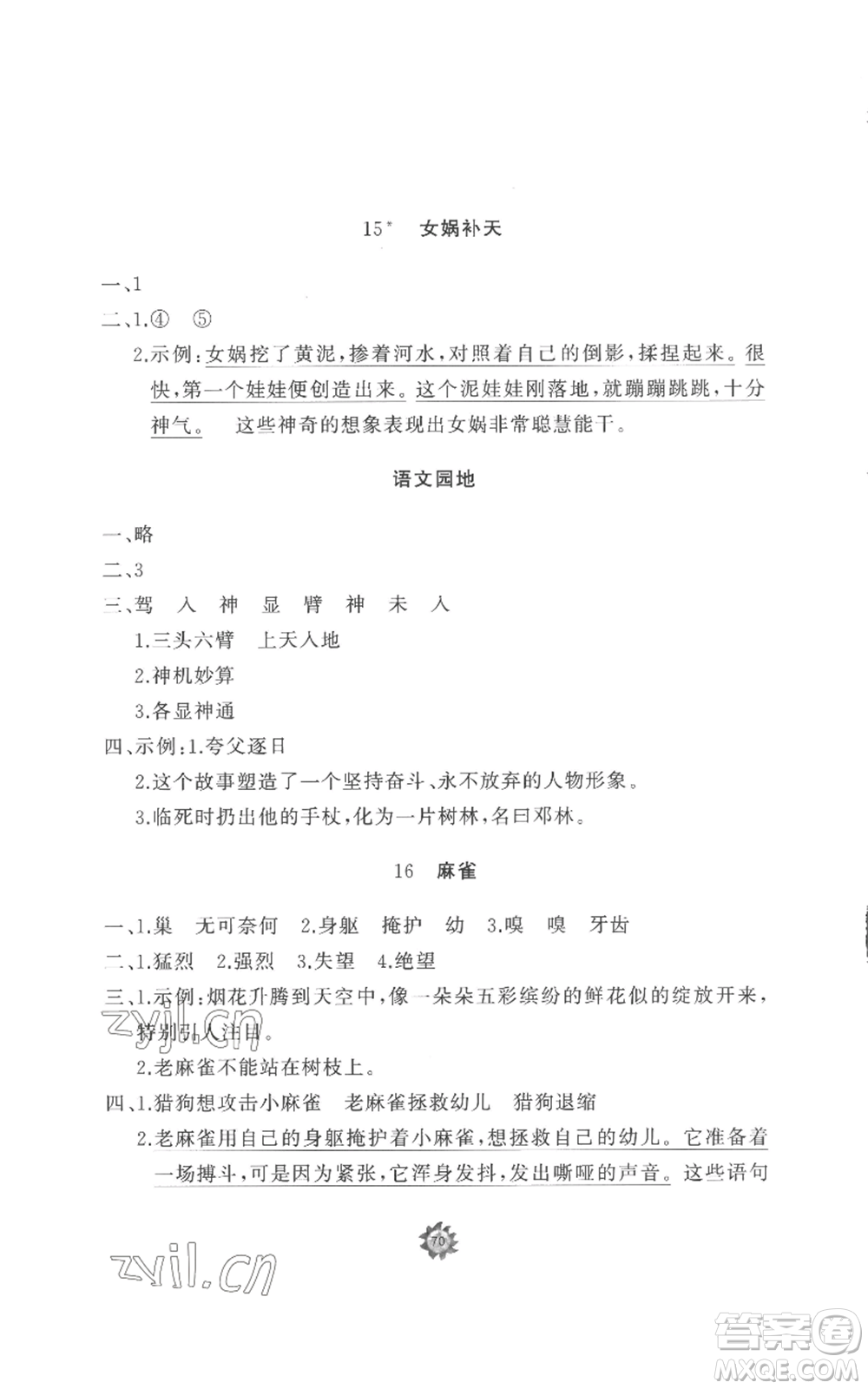 山東友誼出版社2022精練課堂分層作業(yè)四年級上冊語文人教版參考答案