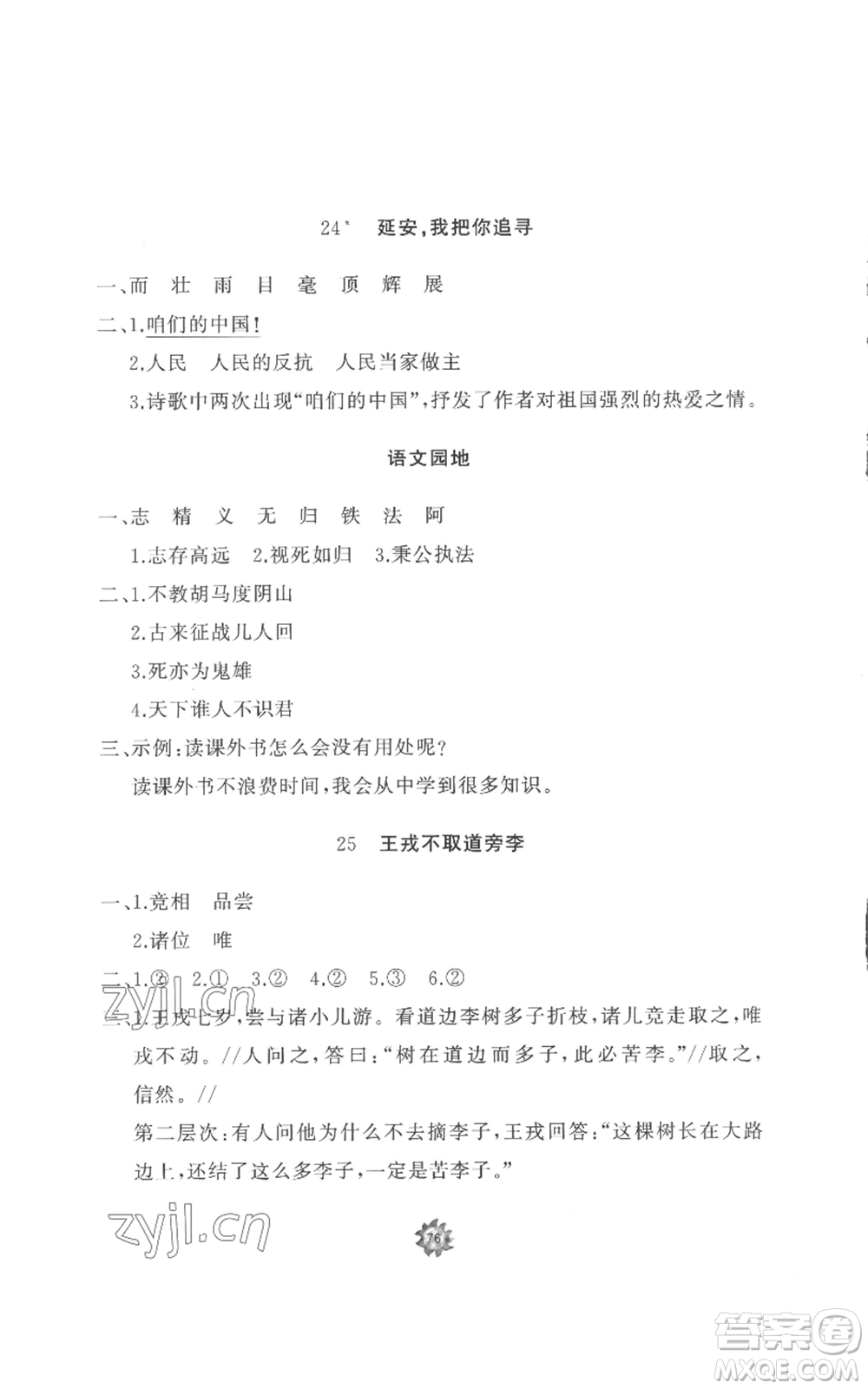 山東友誼出版社2022精練課堂分層作業(yè)四年級上冊語文人教版參考答案