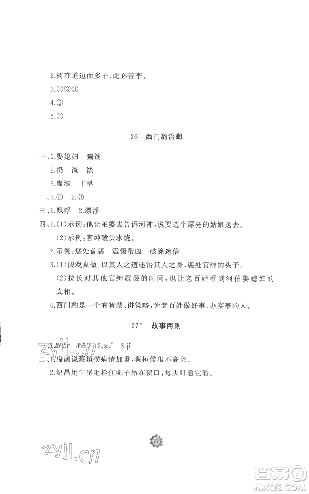 山東友誼出版社2022精練課堂分層作業(yè)四年級上冊語文人教版參考答案