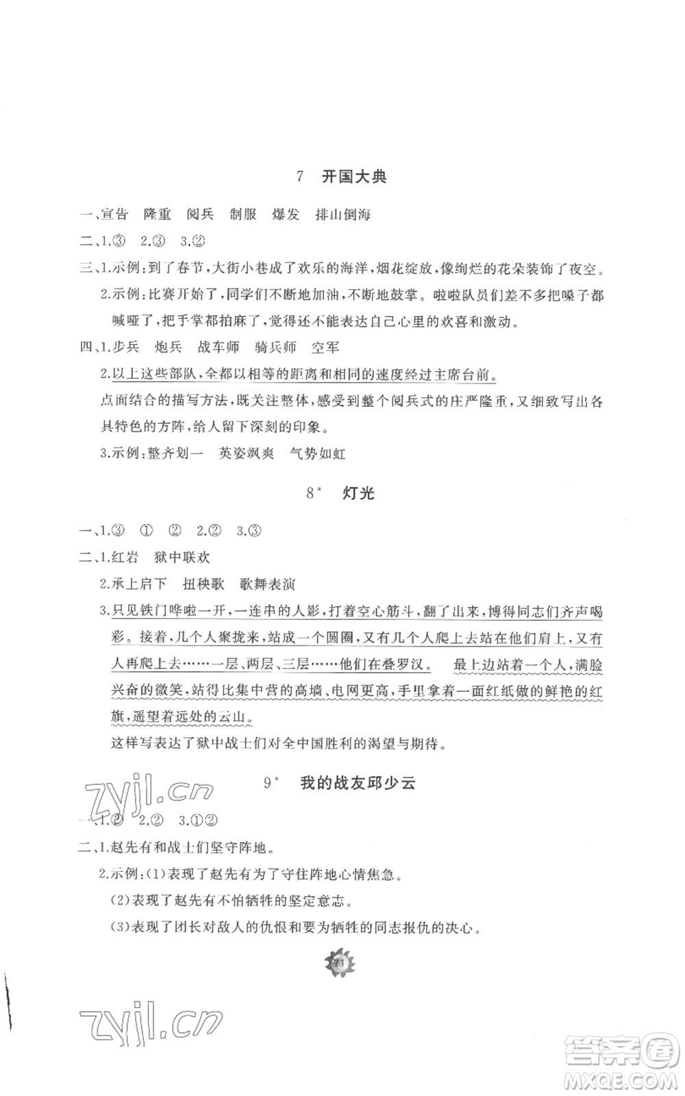 山東友誼出版社2022精練課堂分層作業(yè)六年級(jí)上冊(cè)語(yǔ)文人教版參考答案