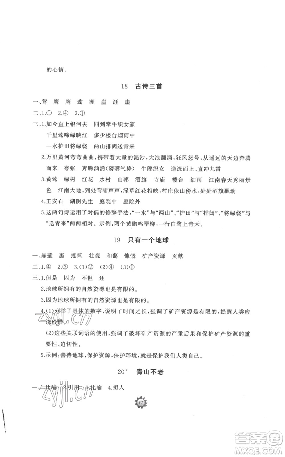 山東友誼出版社2022精練課堂分層作業(yè)六年級(jí)上冊(cè)語(yǔ)文人教版參考答案