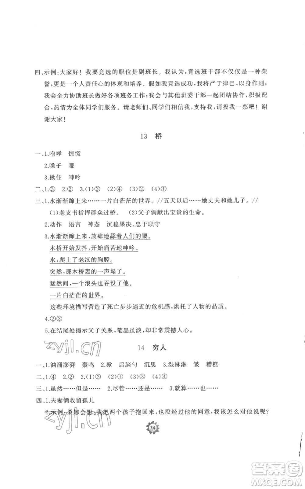 山東友誼出版社2022精練課堂分層作業(yè)六年級(jí)上冊(cè)語(yǔ)文人教版參考答案