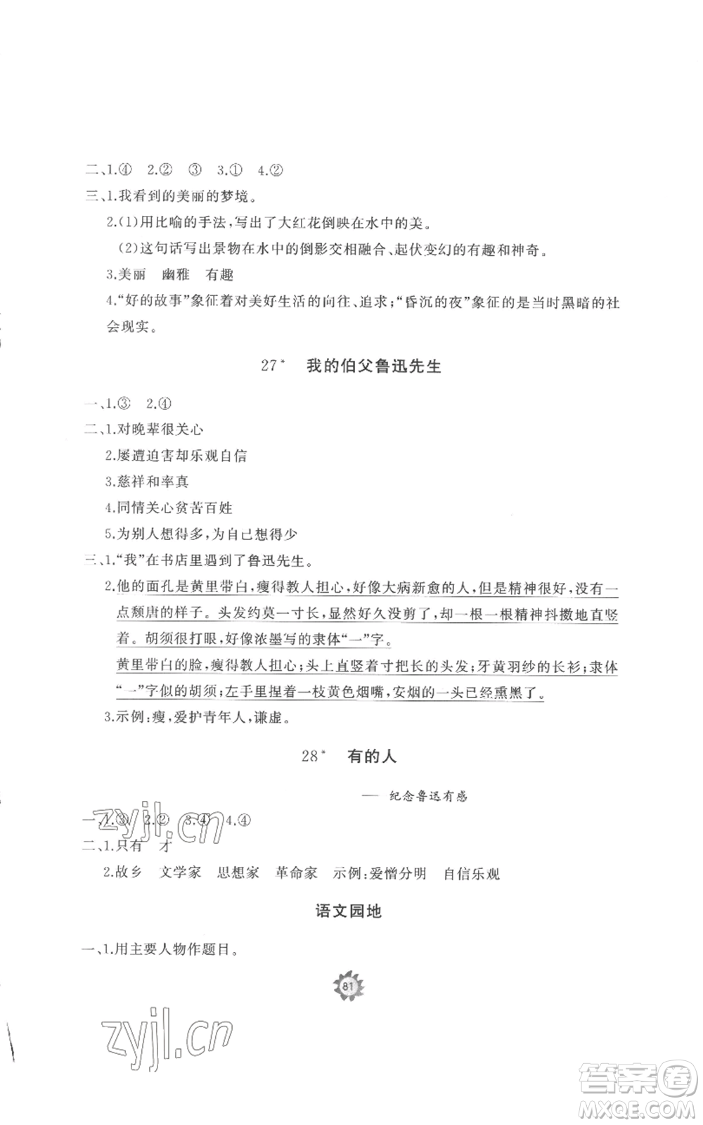 山東友誼出版社2022精練課堂分層作業(yè)六年級(jí)上冊(cè)語(yǔ)文人教版參考答案