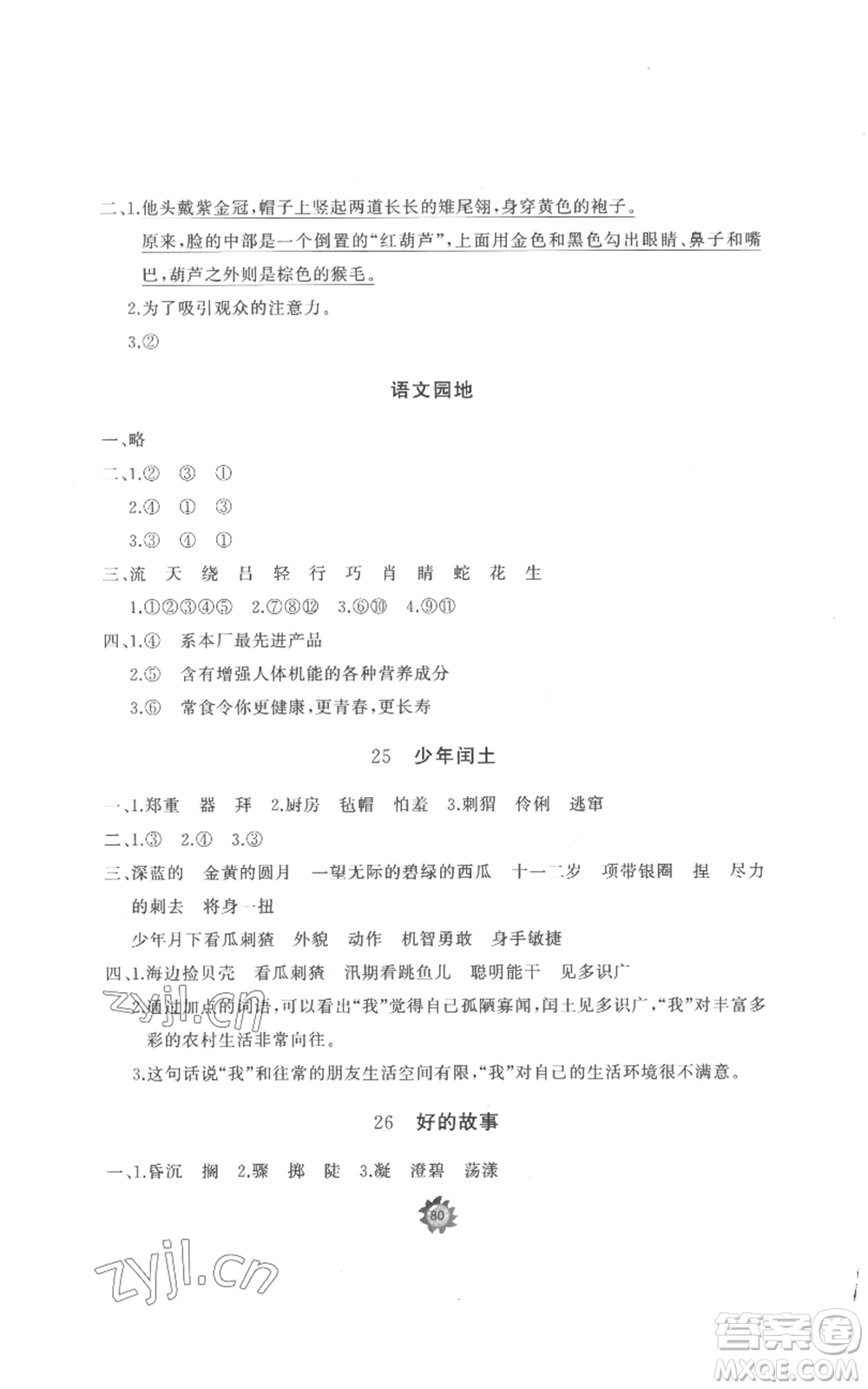 山東友誼出版社2022精練課堂分層作業(yè)六年級(jí)上冊(cè)語(yǔ)文人教版參考答案