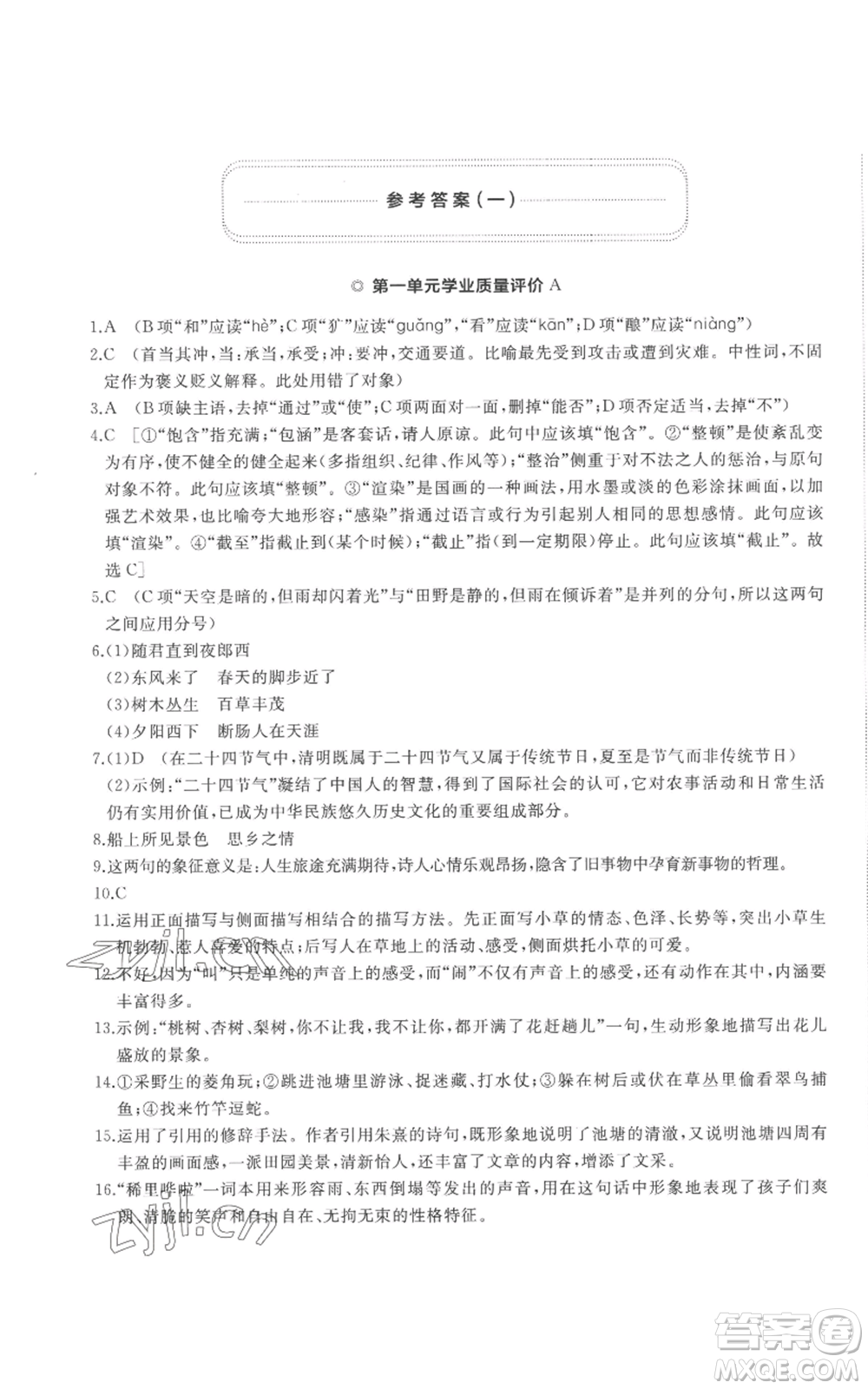 山東友誼出版社2022精練課堂分層作業(yè)七年級上冊語文人教版參考答案