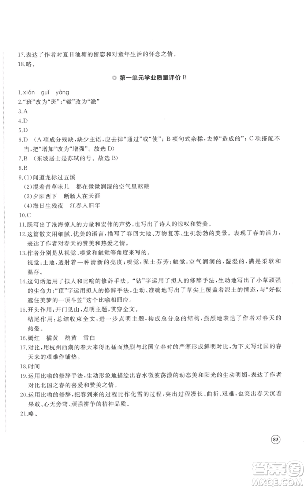 山東友誼出版社2022精練課堂分層作業(yè)七年級上冊語文人教版參考答案