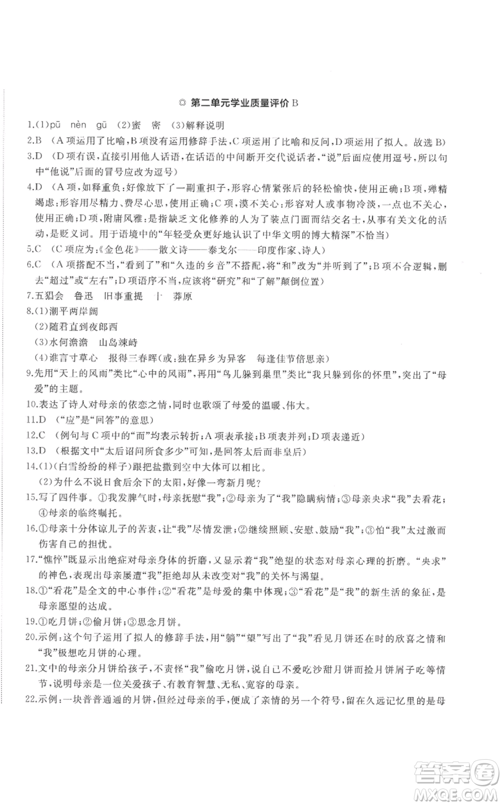 山東友誼出版社2022精練課堂分層作業(yè)七年級上冊語文人教版參考答案