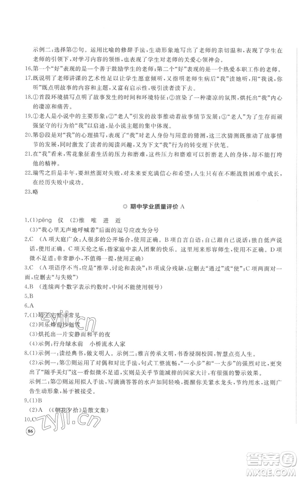 山東友誼出版社2022精練課堂分層作業(yè)七年級上冊語文人教版參考答案