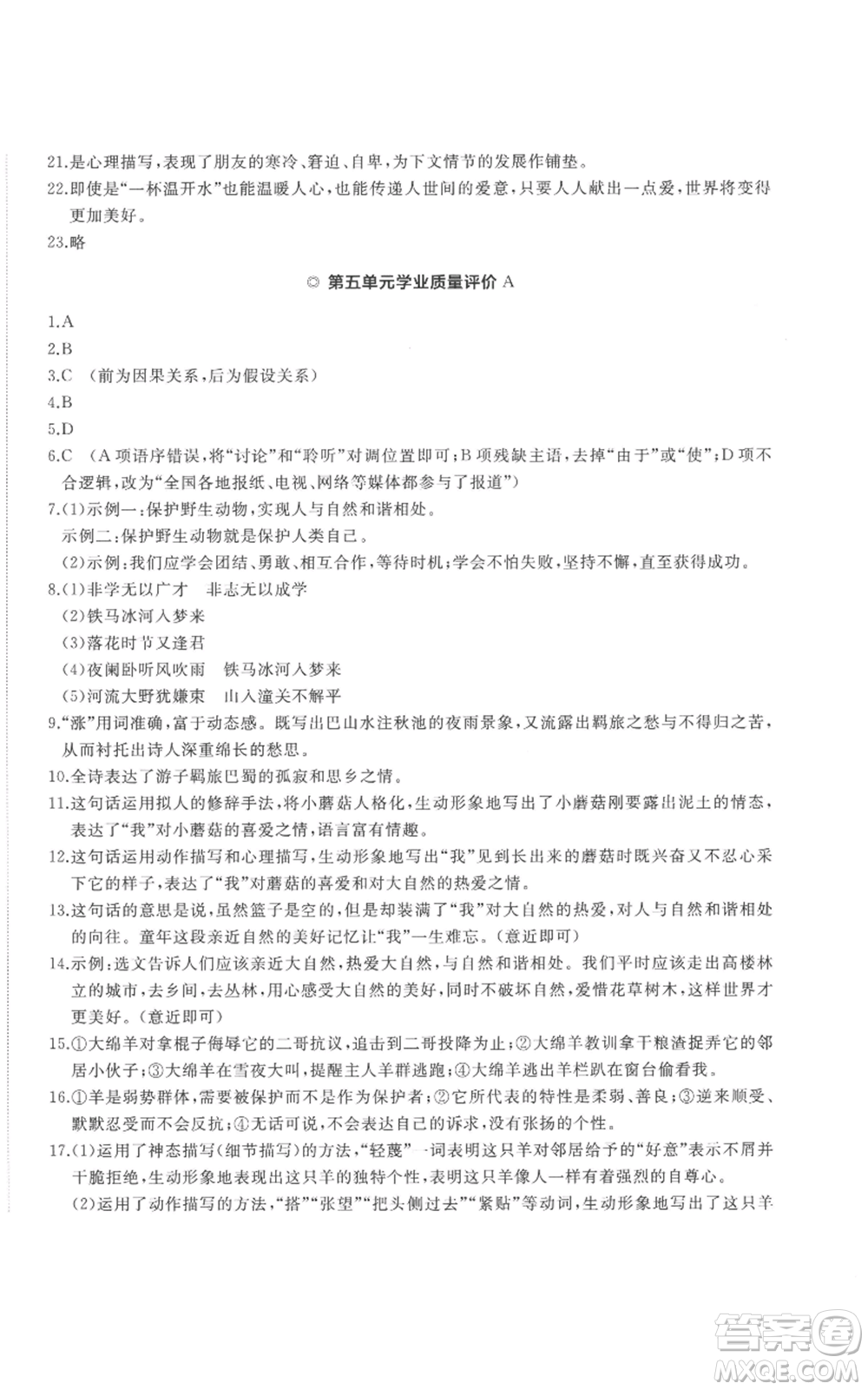 山東友誼出版社2022精練課堂分層作業(yè)七年級上冊語文人教版參考答案