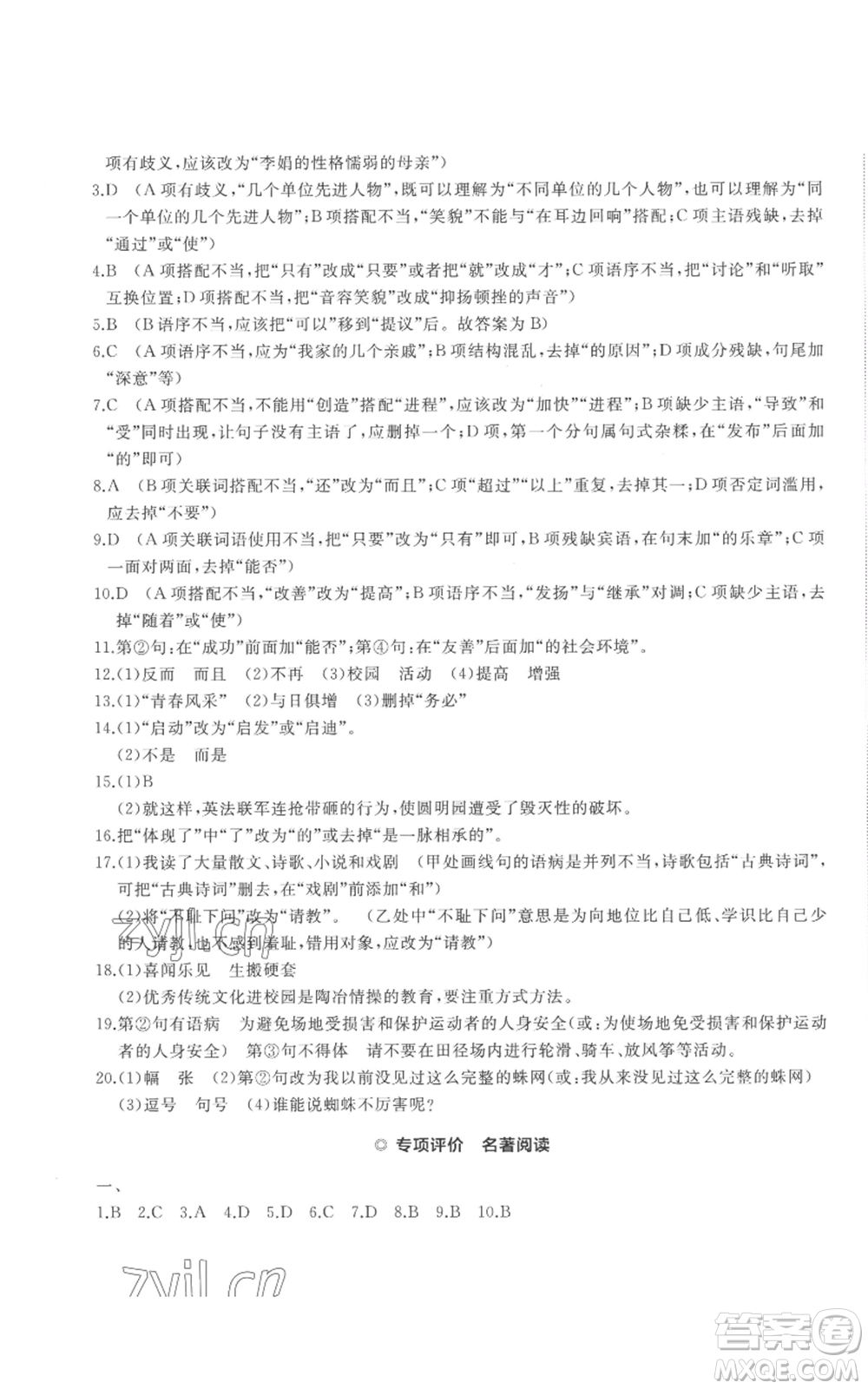 山東友誼出版社2022精練課堂分層作業(yè)七年級上冊語文人教版參考答案