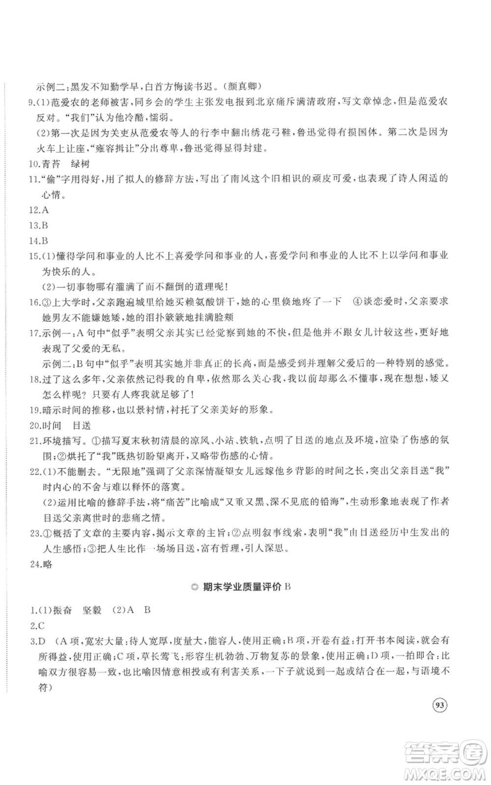 山東友誼出版社2022精練課堂分層作業(yè)七年級上冊語文人教版參考答案