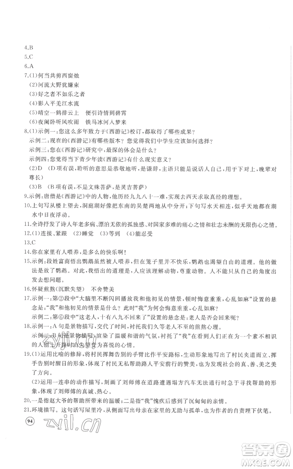 山東友誼出版社2022精練課堂分層作業(yè)七年級上冊語文人教版參考答案