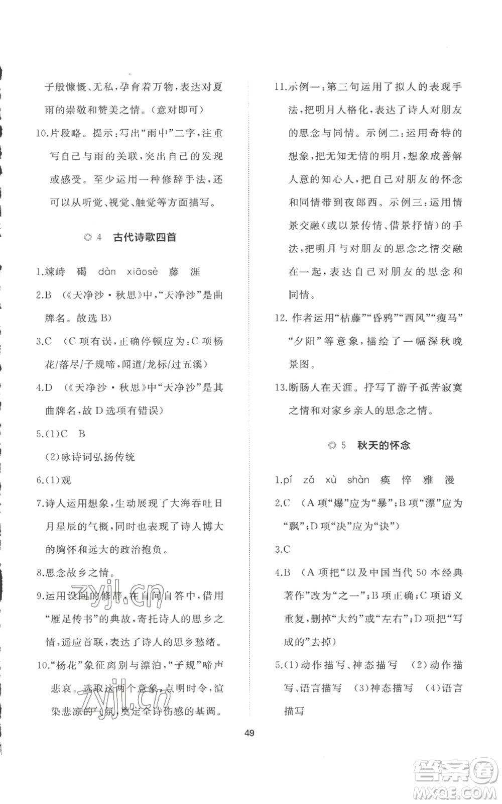 山東友誼出版社2022精練課堂分層作業(yè)七年級上冊語文人教版參考答案