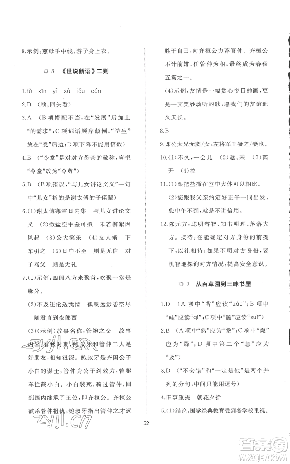 山東友誼出版社2022精練課堂分層作業(yè)七年級上冊語文人教版參考答案