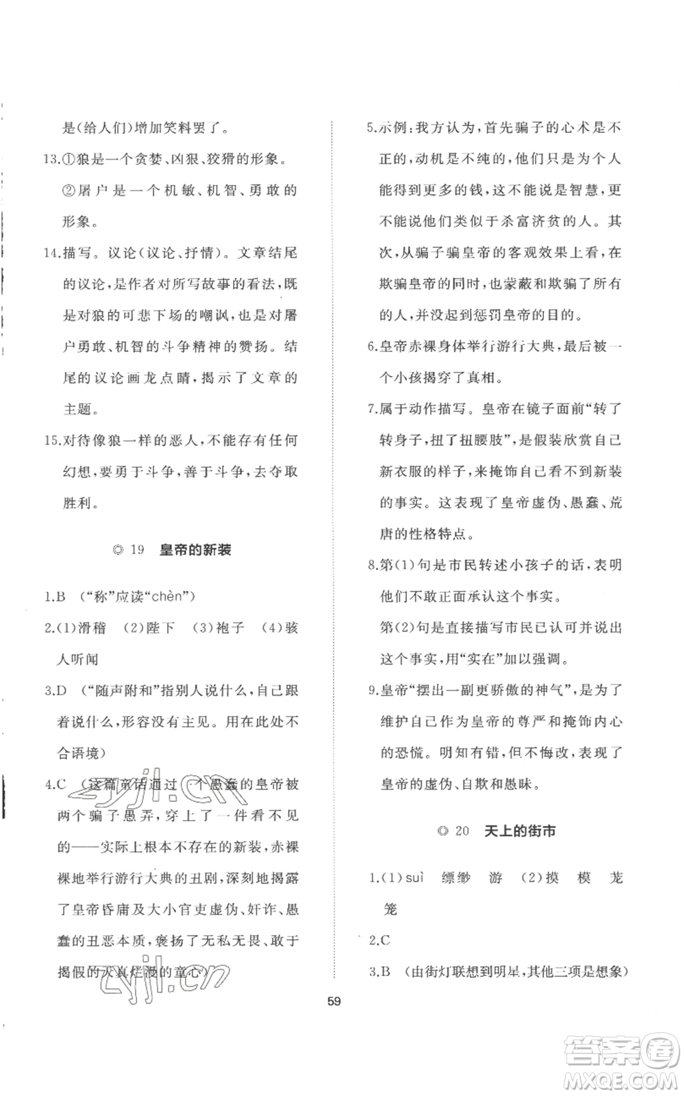 山東友誼出版社2022精練課堂分層作業(yè)七年級上冊語文人教版參考答案