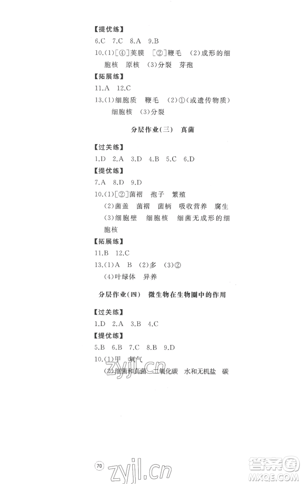 山東友誼出版社2022精練課堂分層作業(yè)七年級上冊生物學(xué)人教版參考答案