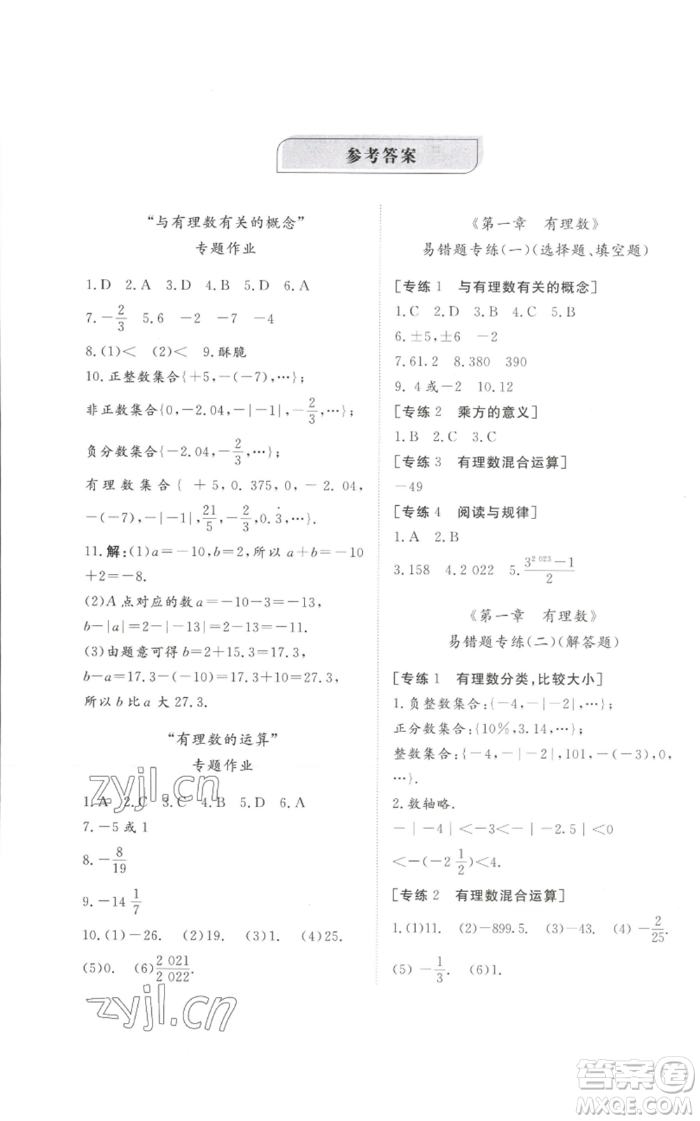 山東友誼出版社2022伴你學精練課堂分層作業(yè)七年級上冊數(shù)學人教版參考答案