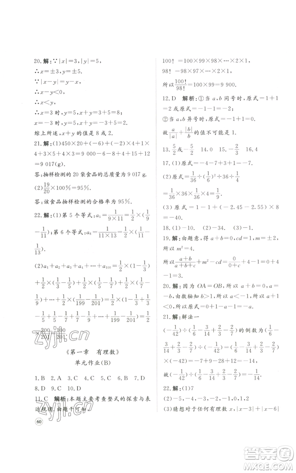 山東友誼出版社2022伴你學精練課堂分層作業(yè)七年級上冊數(shù)學人教版參考答案