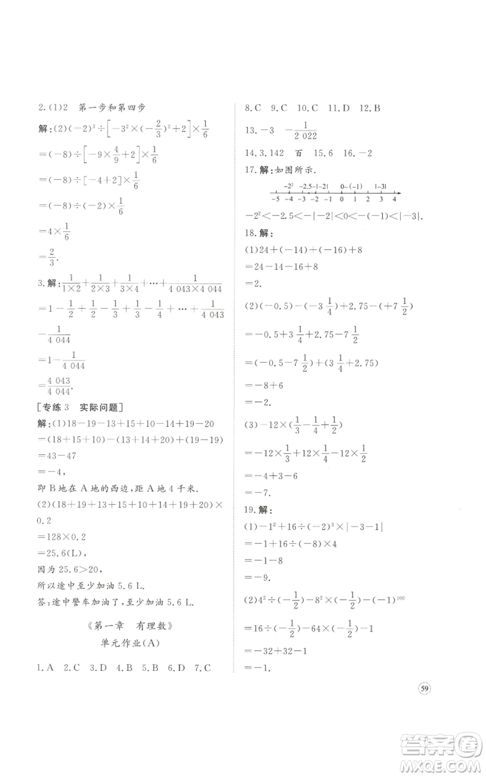 山東友誼出版社2022伴你學精練課堂分層作業(yè)七年級上冊數(shù)學人教版參考答案