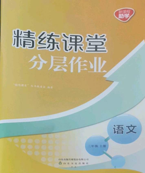 山東友誼出版社2022精練課堂分層作業(yè)三年級(jí)上冊語文人教版參考答案