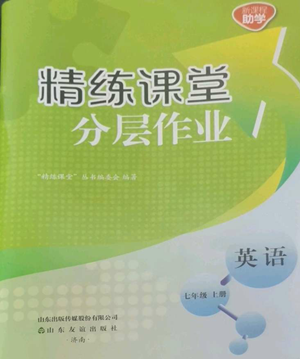 山東友誼出版社2022精練課堂分層作業(yè)七年級上冊英語人教版參考答案