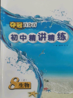 河北少年兒童出版社2022奪冠百分百初中精講精練八年級(jí)上冊(cè)生物人教版參考答案