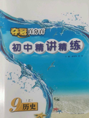 河北少年兒童出版社2022奪冠百分百初中精講精練九年級上冊歷史人教版參考答案