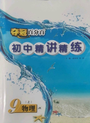 河北少年兒童出版社2022奪冠百分百初中精講精練九年級(jí)上冊(cè)物理教科版參考答案