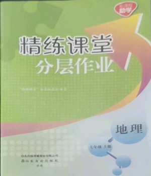 山東友誼出版社2022精練課堂分層作業(yè)七年級(jí)上冊(cè)地理人教版參考答案