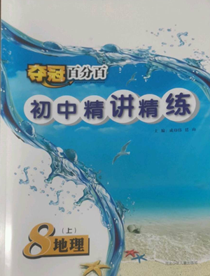 河北少年兒童出版社2022奪冠百分百初中精講精練八年級(jí)上冊(cè)地理人教版參考答案