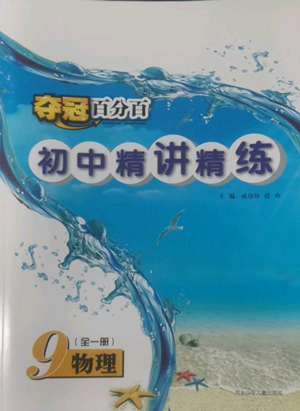 河北少年兒童出版社2022奪冠百分百初中精講精練九年級物理人教版參考答案