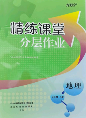 山東友誼出版社2022伴你學(xué)精練課堂分層作業(yè)七年級(jí)上冊(cè)地理人教版參考答案