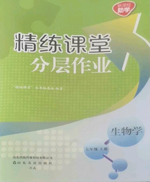 山東友誼出版社2022精練課堂分層作業(yè)七年級上冊生物學(xué)人教版參考答案