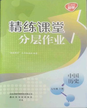 山東友誼出版社2022精練課堂分層作業(yè)七年級上冊中國歷史人教版參考答案