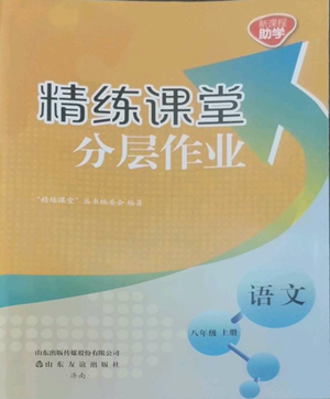 山東友誼出版社2022精練課堂分層作業(yè)八年級上冊語文人教版參考答案