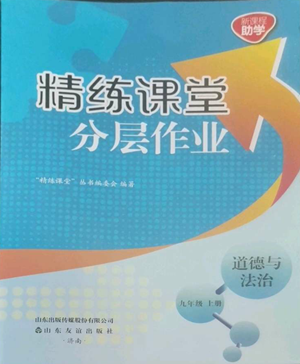 山東友誼出版社2022精練課堂分層作業(yè)九年級上冊道德與法治人教版參考答案