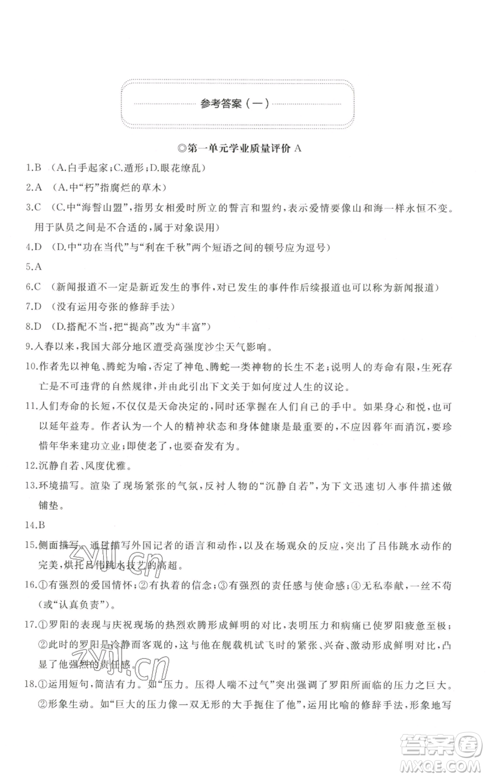 山東友誼出版社2022精練課堂分層作業(yè)八年級上冊語文人教版參考答案