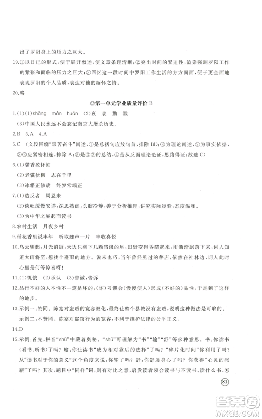 山東友誼出版社2022精練課堂分層作業(yè)八年級上冊語文人教版參考答案