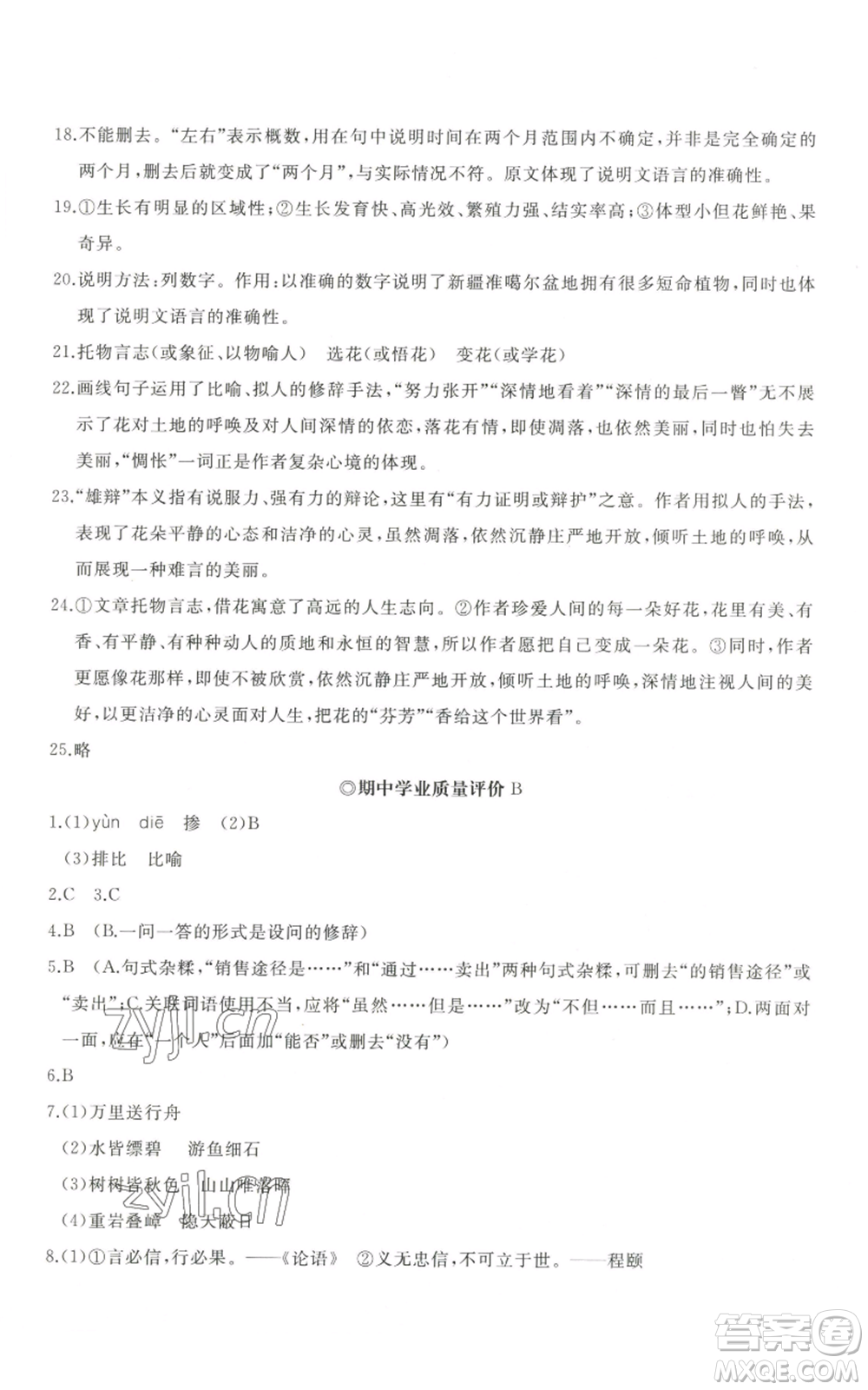 山東友誼出版社2022精練課堂分層作業(yè)八年級上冊語文人教版參考答案